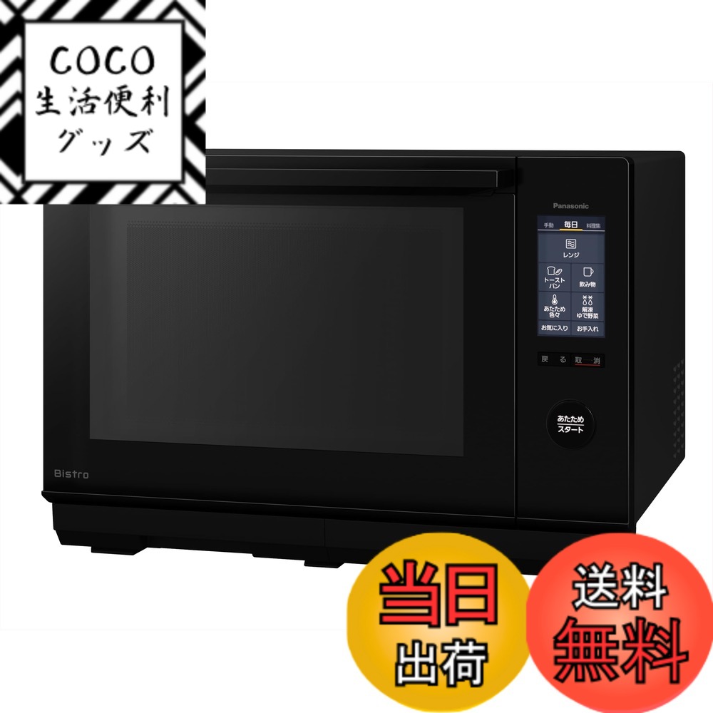 【送料無料】パナソニック ビストロ オーブンレンジ 色：ブラック、サイズ：40奥行き x 50幅 x ...