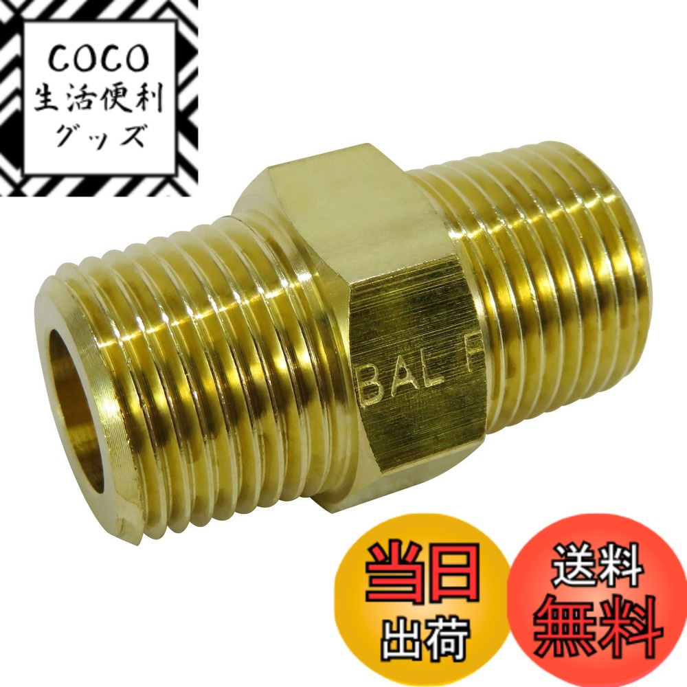 【送料無料】黄銅製六角ニップル 色：黄銅、サイズ：1/2