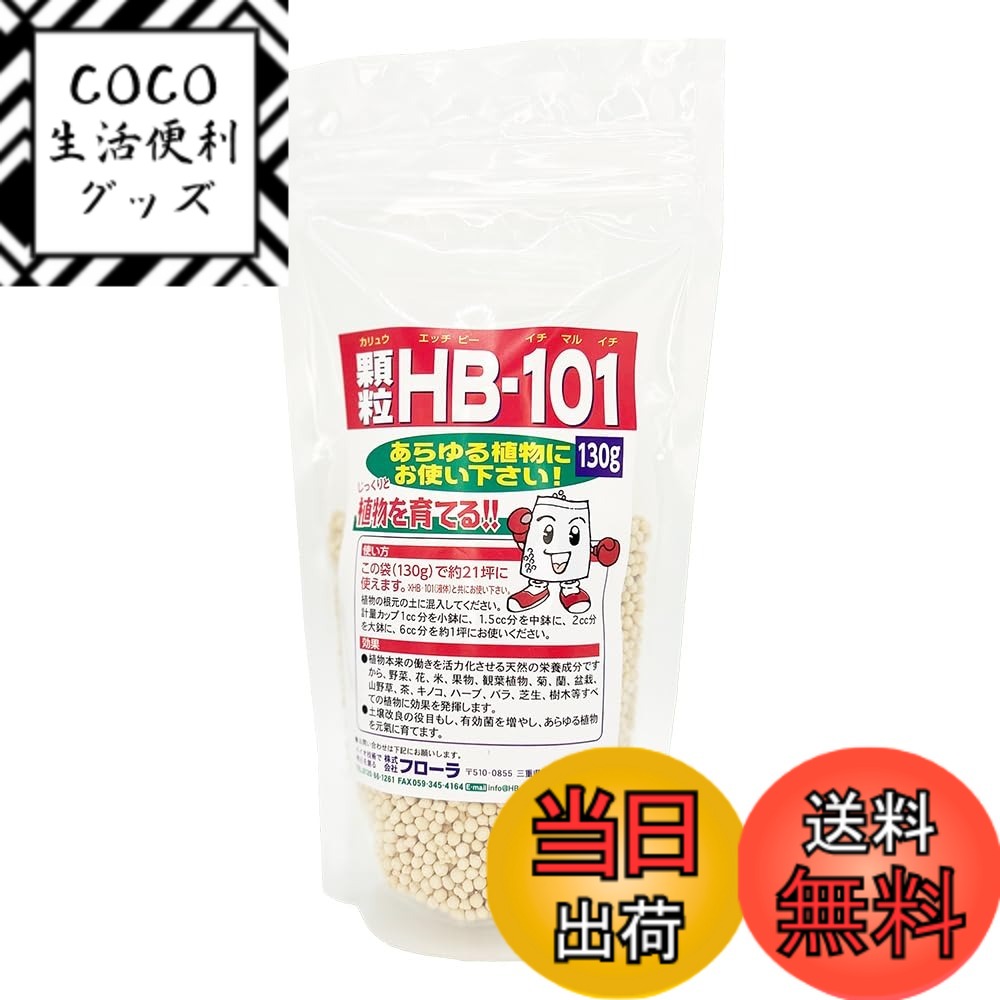 【送料無料】フローラ 植物活力剤 HB-101 緩効性 顆粒 サイズ：130g