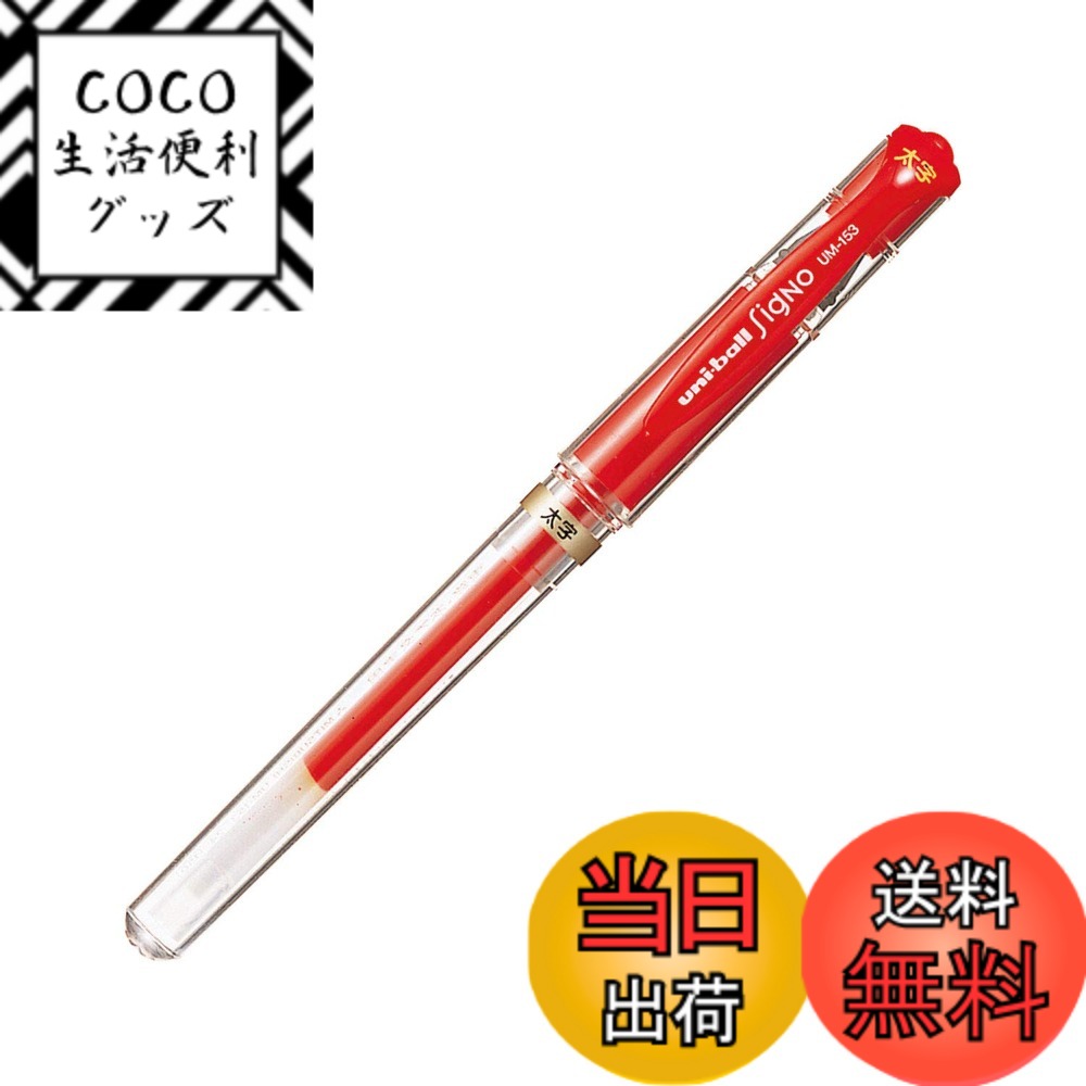 商品情報商品の説明シグノは顔料インク。 ずっと鮮やか、にじまない。顔料インクを使用しているので、光による色あせに強く、水ににじみません。 そのため、鮮やかな描線をいつまでも残すことができる。主な仕様 【特長】ずっと鮮やか、にじまない／顔料インクを使用しているので、光による色あせに強く、水ににじみません【機構】キャップ式【インク色】赤【機構】キャップ式【軸仕上】（軸）PC樹脂、ラバークリップ付（キャップ）PET樹脂（クリップ）ABS樹脂【インク色】赤【ボール径】1.0mm【替芯】UMR-10br【サイズ】軸径φ13.0x厚さ17.3x全長139.0mm【重量】13.4g