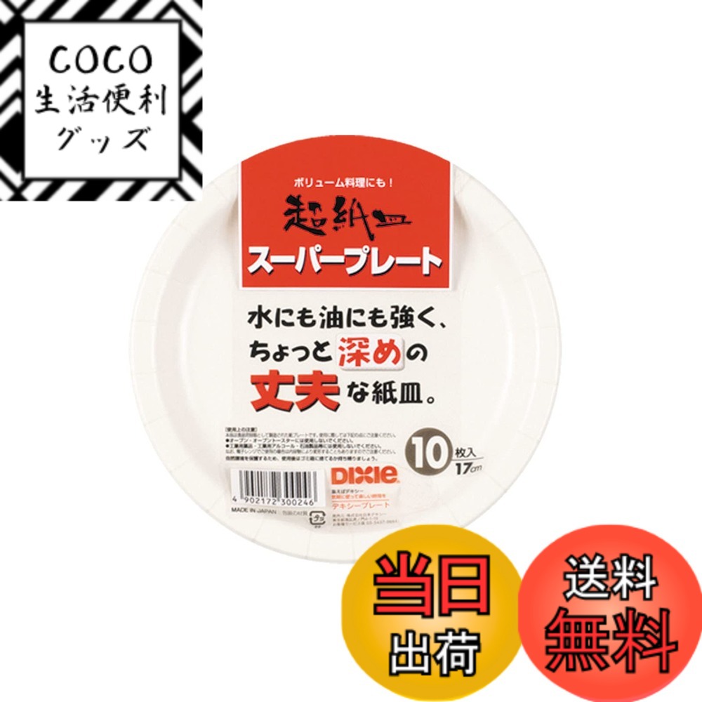 【送料無料】日本デキシー スーパープレート 紙皿 耐水・耐油加工 ちょっと深めの丈夫な紙皿 使い捨て ...
