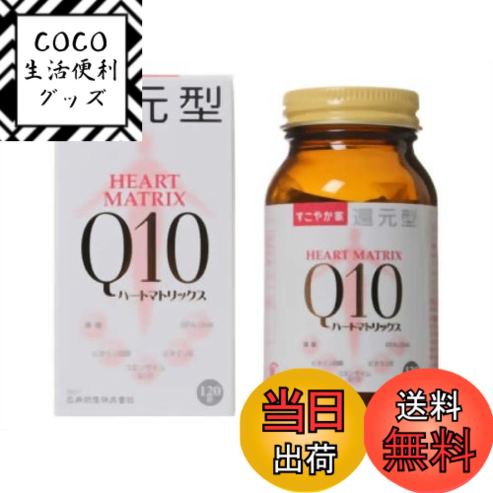 【送料無料】すこやか家 サプリメント 還元型ハートマトリックスQ10 HEART MATRIX Q10 45.6g(380mgx120粒) 約2カ月分