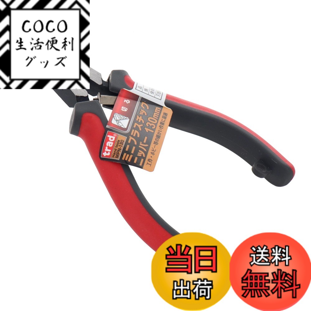 【送料無料】三共コーポレーション trad ミニプラスチックニッパー 130mm MPN-130 色 ...