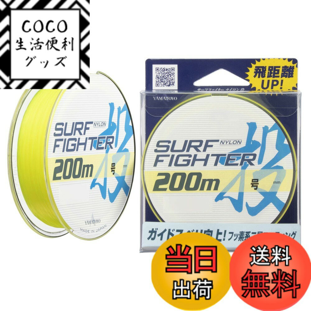 【送料無料】ヤマトヨテグス(YAMATOYO) ライン サーフファイター ナイロン投 200m 色： ...