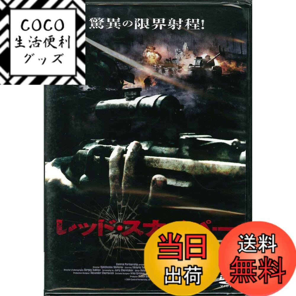 【送料無料】レッド・スナイパー~独ソ最終決戦~前編 [DVD]
