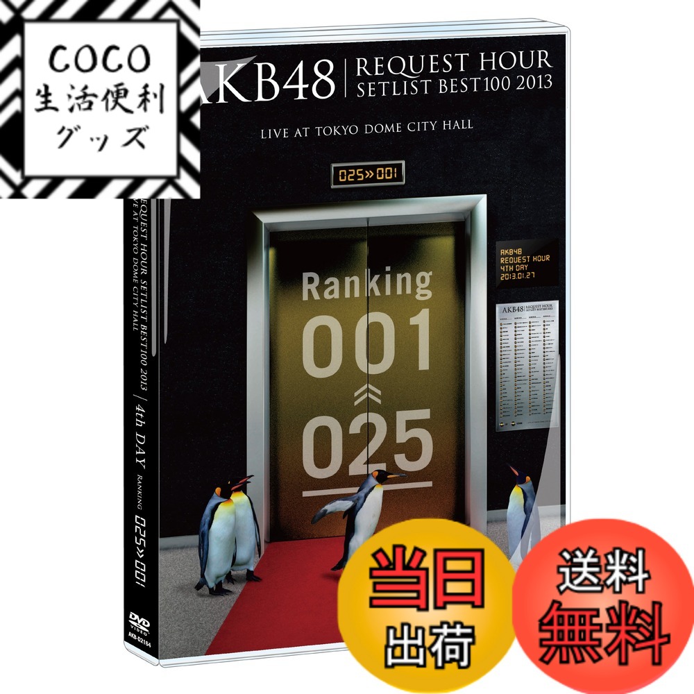 【送料無料】AKB48 リクエストアワーセットリストベスト100 2013 4日目 DVD単品