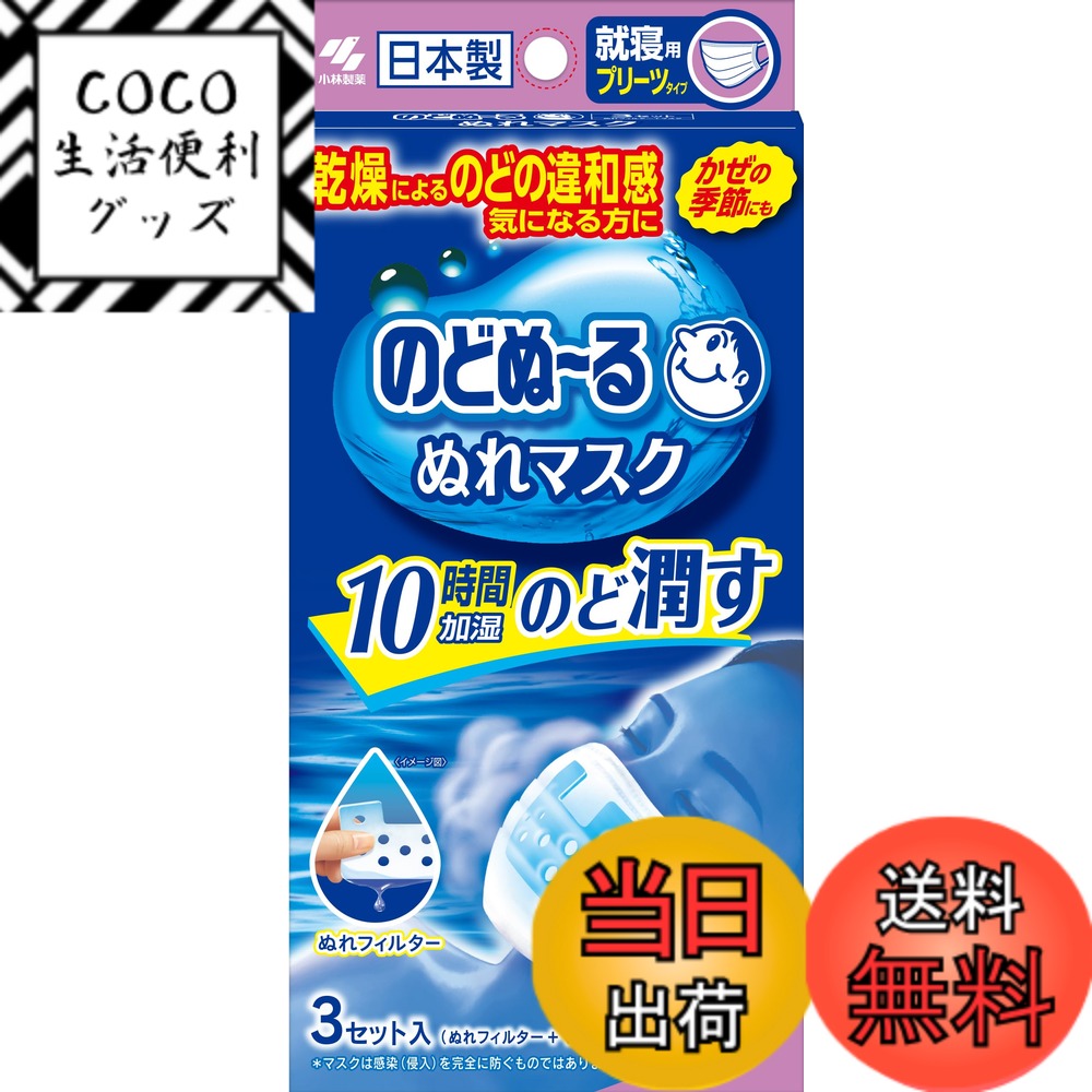 【送料無料】のどぬーるマスク のどぬ~るぬれマスク 就寝用 無香料 プリーツタイプ 3セット サイズ ...