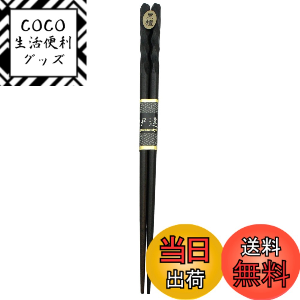 商品情報商品の説明商品紹介 黒檀木地に漆仕上げの彫箸。【特長】・男性の手に馴染む大きめサイズ。・手元部分に彫を入れています。・丈夫な黒檀木地に漆仕上げ。・贈り物やギフトにもおすすめです。 ●高級感、重厚感のある銘木「黒檀」に、うるし塗装をほどこした本格的な塗箸 ●素材、デザイン、手触り、舌触り、すべてにこだわった若狭の塗箸は美しいだけでなく、計算された絶妙なバランスで、料理がつまみやすく使いやすい ●男性にも喜ばれる大きめサイズ ●普段づかいにも、大切なお客様用としても使える ●父の日などのプレゼントにもぴったり。主な仕様 本体サイズ:約23x2x1cmbr本体重量:約18gbr素材・材質:天然木原産国:日本表面塗装の種類:うるし塗装