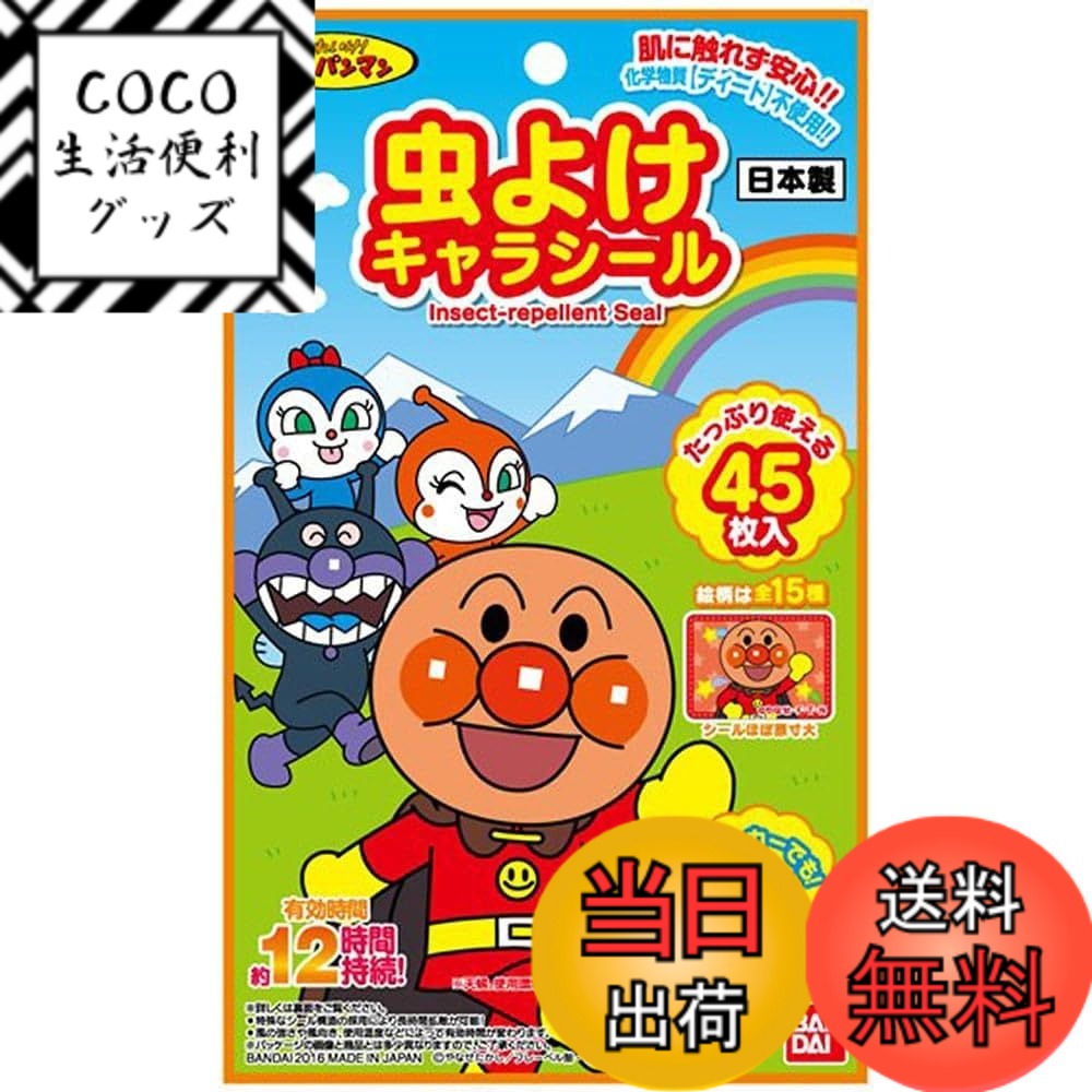 【送料無料】バンダイ(BANDAI) 虫よけシールアンパンマン45枚 サイズ：45枚 x 2個