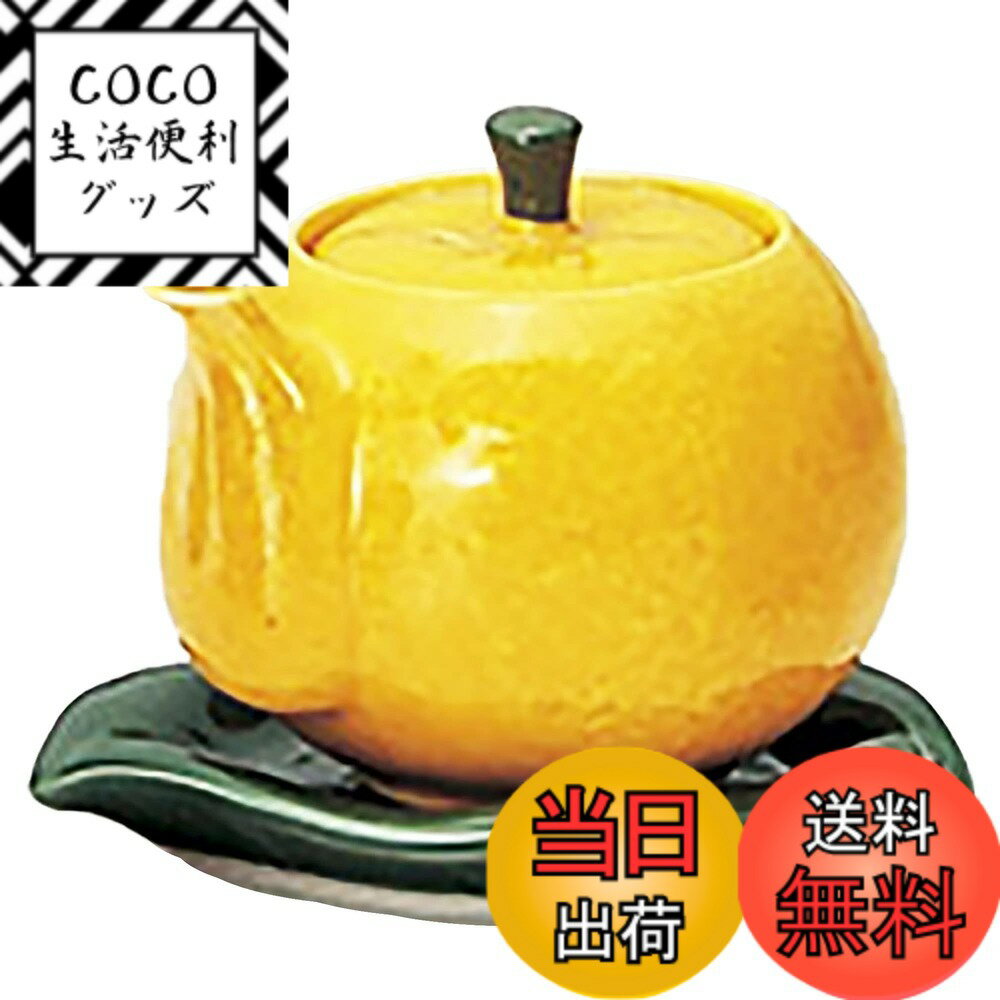 【送料無料】有田焼 食卓小物 柚子 色：イエロー