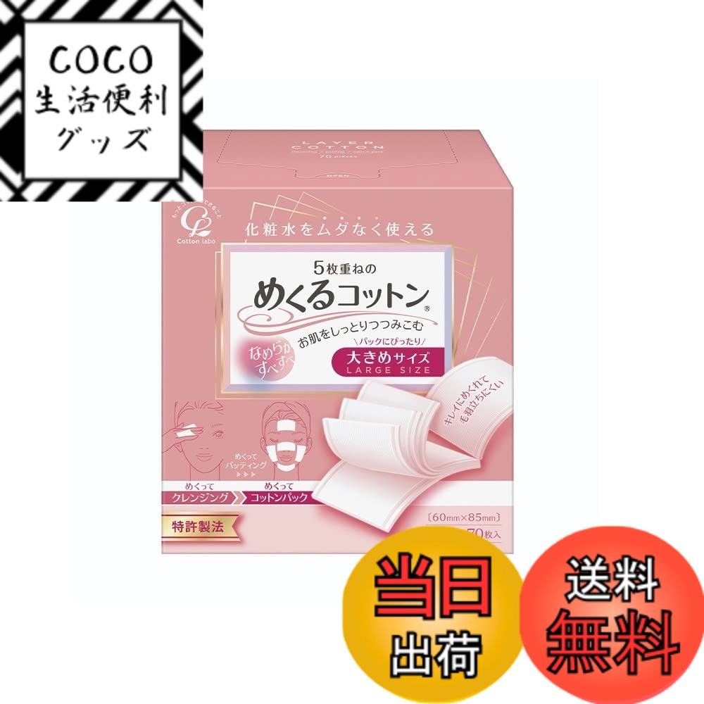 【送料無料】コットン・ラボ めくるコットン 大きめ70枚 x 7個 サイズ：70シート (x 7)