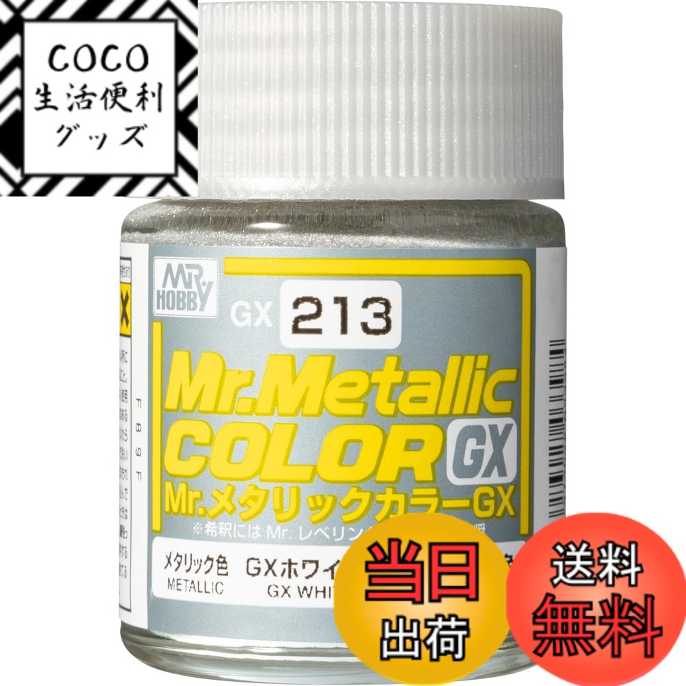 【送料無料】GX213 GXホワイトシルバー 色：シルバー、サイズ：18ml