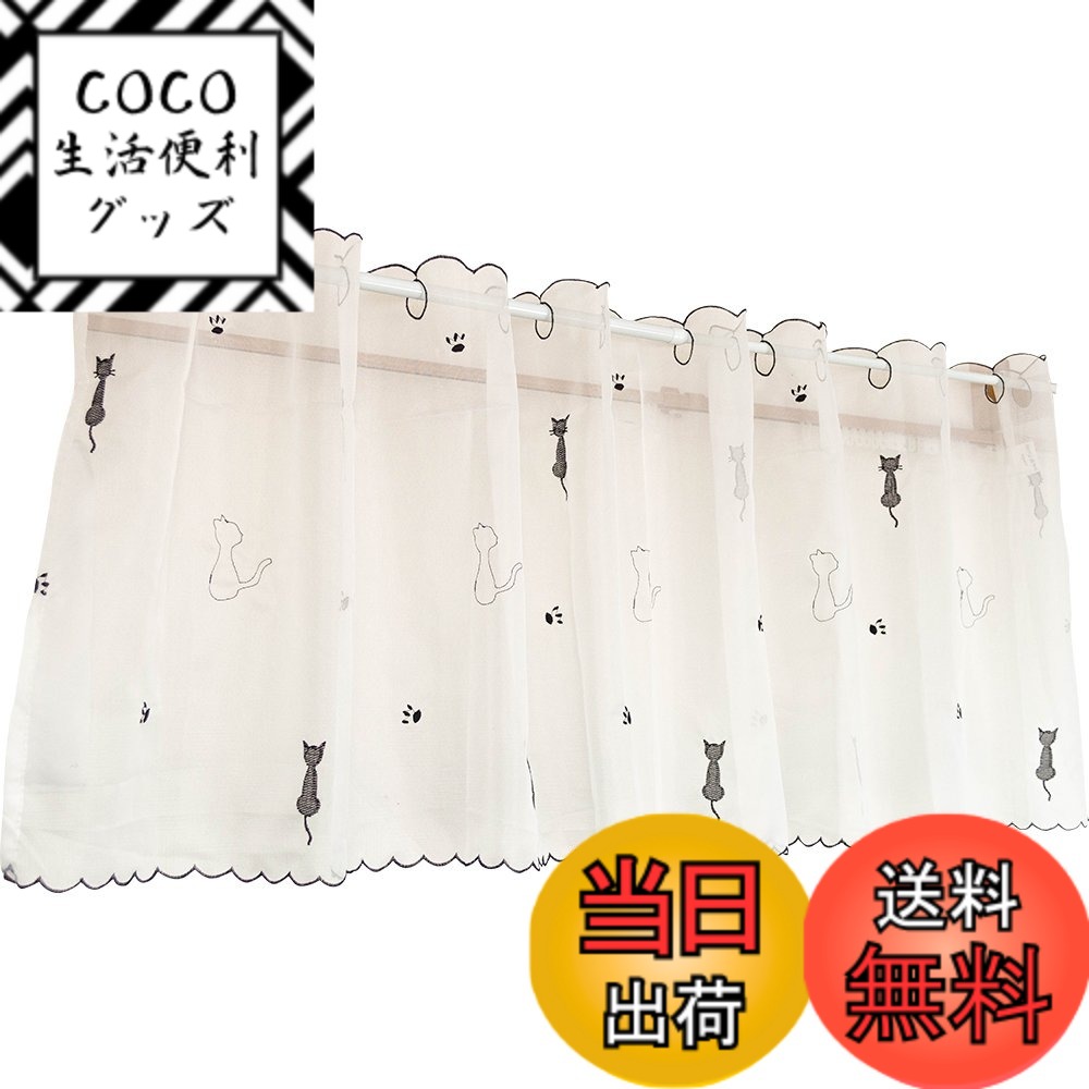 【送料無料】Arie(アーリエ) カフェカーテン エンブキャット 150x45cm ホワイト 色：ホワイト、サイズ：幅150x丈45cm