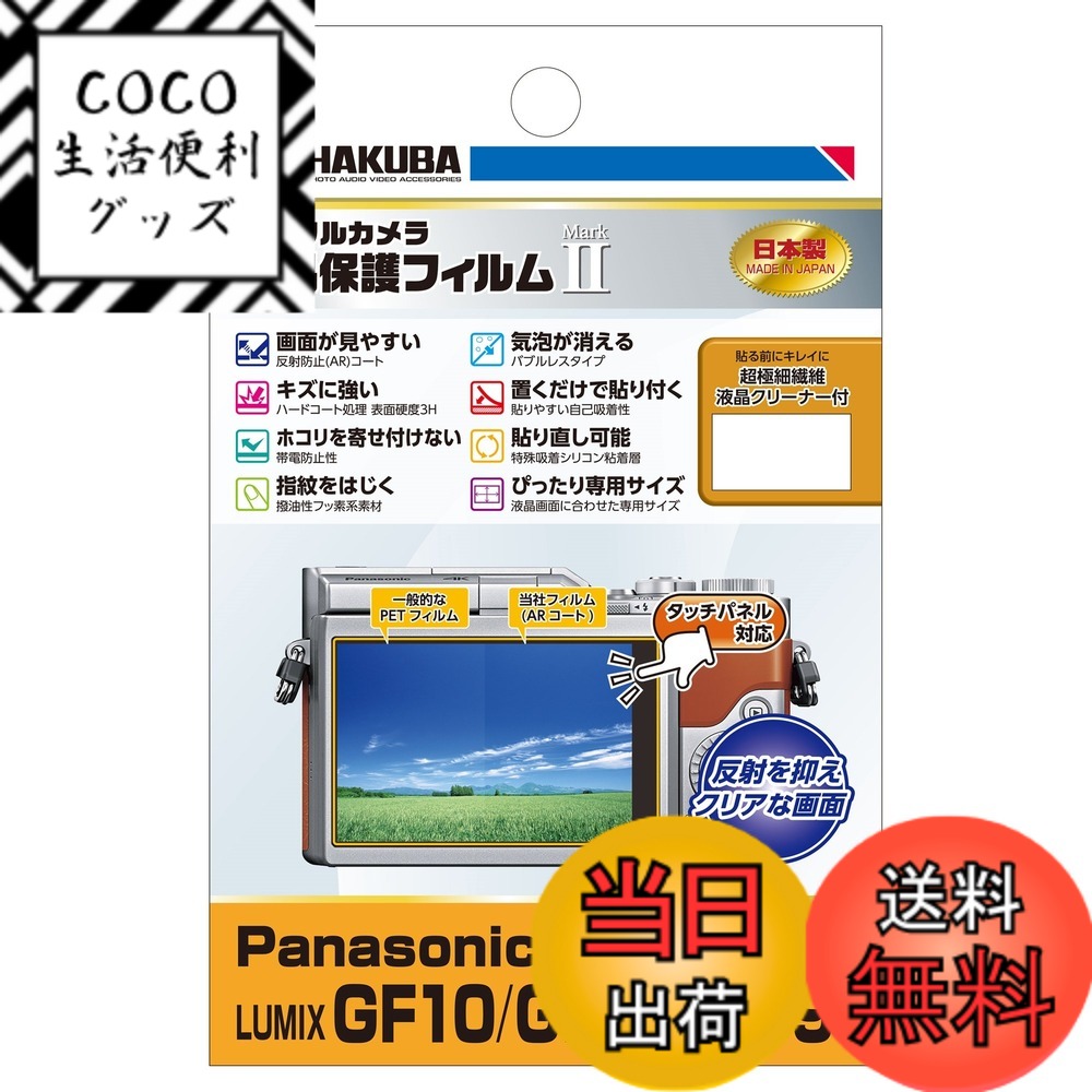 【送料無料】HAKUBA デジタルカメラ液晶保護フィルムMarkII Panasonic LUMIX ...