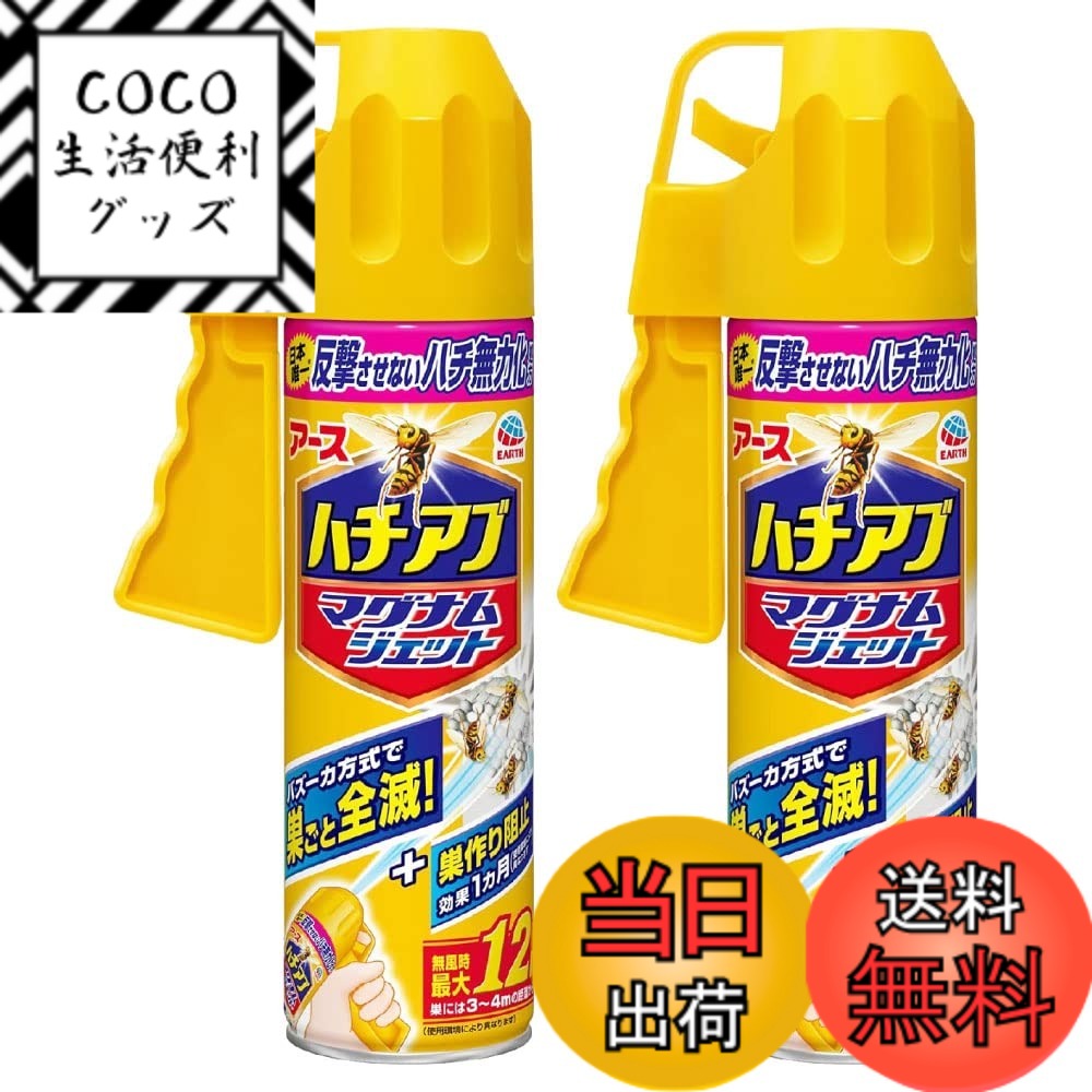 【送料無料】アース製薬 ハチアブマグナムジェット 550mlx2本 蜂退治 アシナガバチ クマバチ  ...