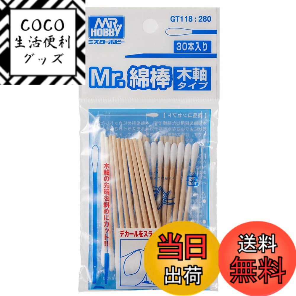 【送料無料】GSIクレオス Mr.綿棒 木軸タイプ (30本入) 塗装用具 GT118