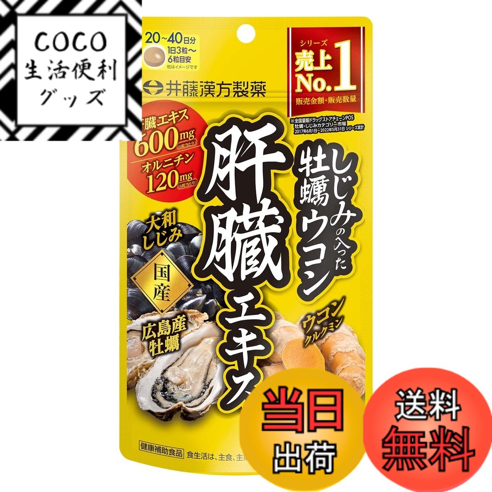 【送料無料】井藤漢方製薬 しじみの入った牡蠣ウコン肝臓エキス サイズ：20~40日分x1個