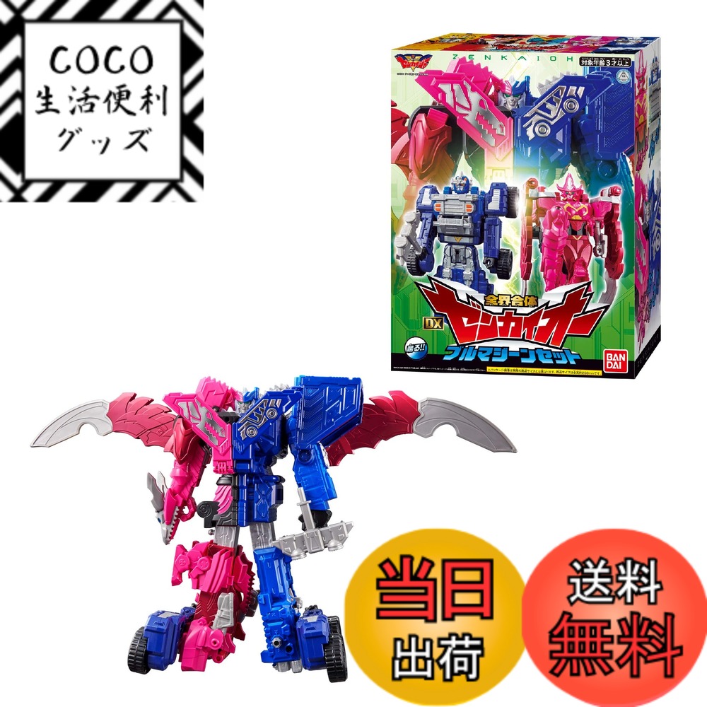 【送料無料】機界戦隊ゼンカイジャー 全界合体 DXゼンカイオー ブルマジーンセット