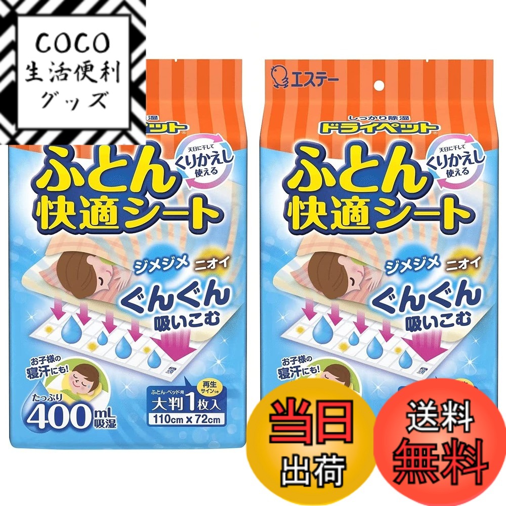 【送料無料】ドライペット 除湿剤 ふとん快適シート くりかえし再生タイプ 1シート入 色：マルチ、サイズ：2個