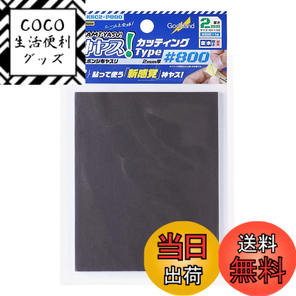 【送料無料】ゴッドハンド(GodHand) 神ヤス! カッティングタイプ 2mm厚 (粘着剤付き) GH-KSC2 プラモデル用工具 スポンジ布ヤスリ 色：ブルー、サイズ：#800(ブルー)
