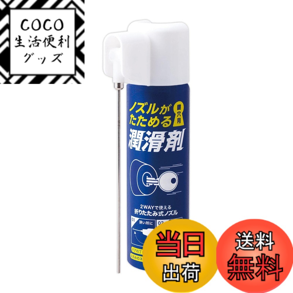 【送料無料】コモライフ ノズルがたためる洗浄剤 鍵穴用 鍵穴 汚れ 洗浄 スプレー 鍵 スムーズ ボロンパウダー 南京錠 ダイヤル錠 車 【日本製】 サイズ：縦5.7x横3.1x高さ13.8cm