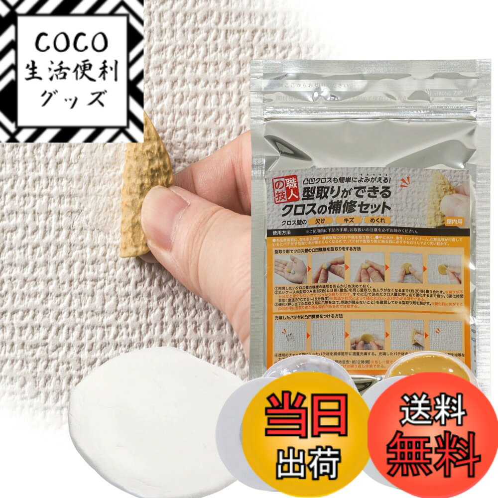【送料無料】コモライフ 職人の技 型取りができるクロスの補修セット 型取り クロス 壁紙 穴埋め パテ 補修 屋内用 日本製 色：パテ材：オフホワイト、サイズ：型取りができるクロスの補修セット