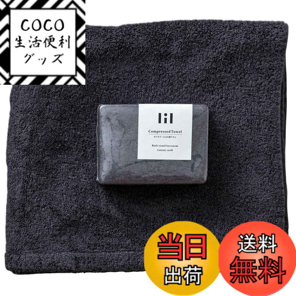 【送料無料】lil(リル) 水で大きくなる 圧縮タオル 色：ネイビー、サイズ：60x110cm