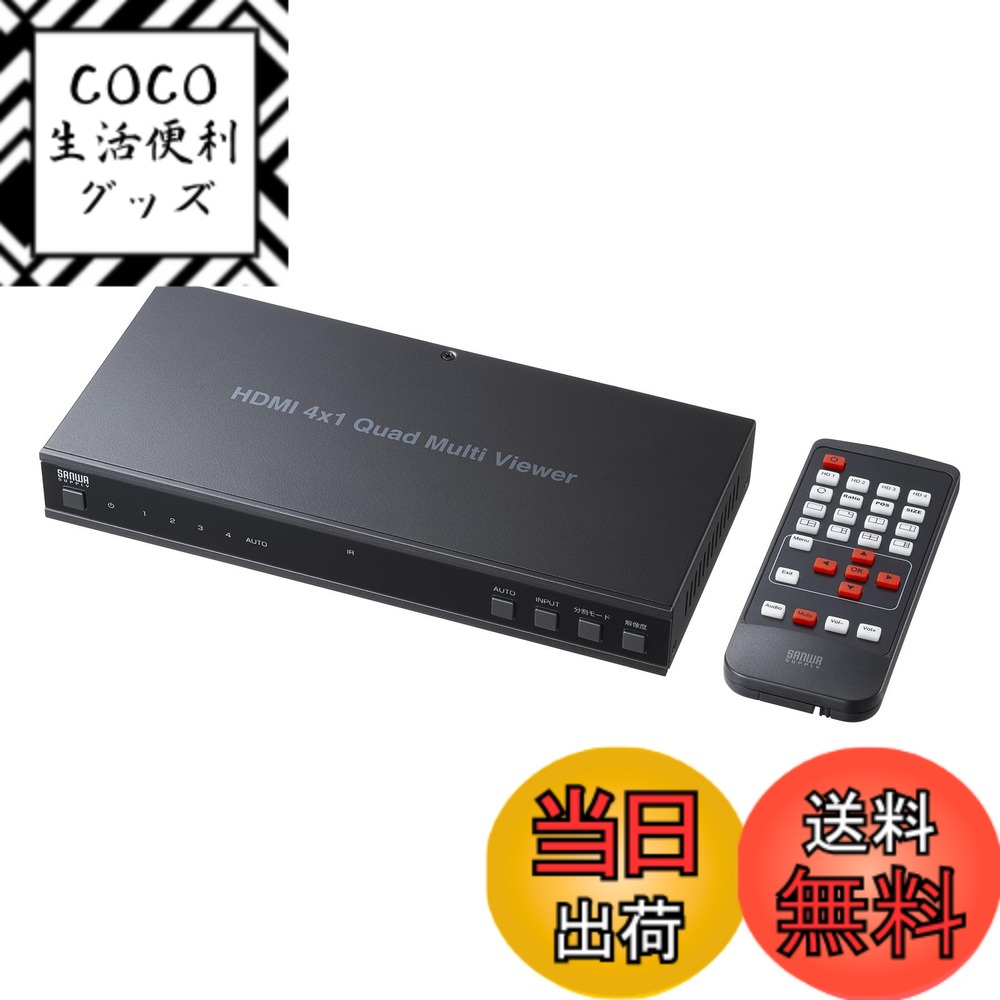 【送料無料】サンワサプライ 4入力1出力HDMI画面分割切替器 4K/60Hz対応 SW-PHD41 ...