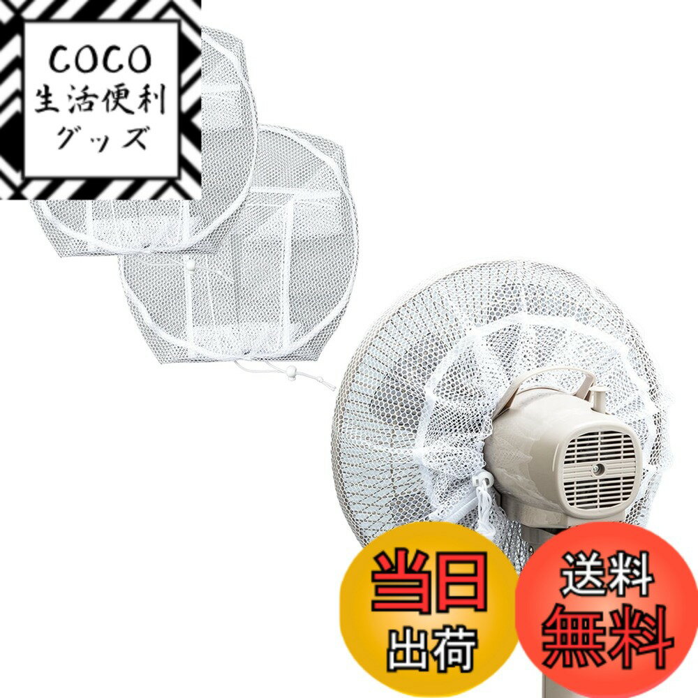 商品情報商品の説明ネットを被せるだけでほこりをガード! 裏までネットをかけて留め具でしっかり固定できる。 子どもの指詰め防止にも。 サーキュレーターにも使用可能。 【取り付け方法】 本製品を扇風機の全面から被せ、裏面で留め具を絞ります。 ※余った紐は必ず結んでご使用ください。 サイズ/径約35cm(使用時) 個装サイズ/約21x19x3cm 個装重量/67g 素材・材質/ネット:ポリエステル、留め具:ポリプロピレン、鉄、紐:ポリプロピレン セット内容/2枚組主な仕様 扇風機の裏までかぶせて、しっかりほこりをガード！メッシュ素材なので、風は遮らずにホコリをキャッチ！汚れても洗って繰り返し使える！お子さまの指詰め対策にも◎サーキュレーターにも使用可能！【セット内容：2枚組】手洗いのみOK