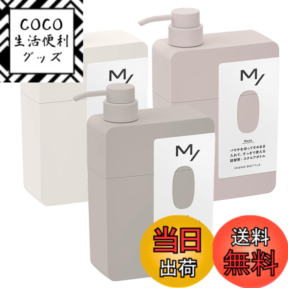 【送料無料】【3色3点セット】エムスラッシュ モノボトル スクエア クリーム ローズ グレージュ 3色 各1点ずつの3点セット 色：クリーム ローズ グレージュ、サイズ：400ml