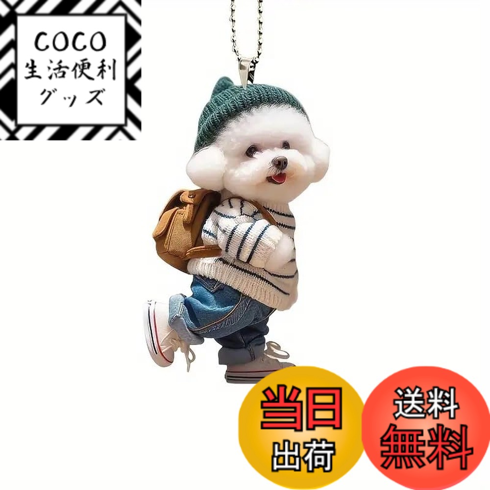 【送料無料】車内飾り 車ペンダントキーホルダー 2D小犬アクリルキーホルダーキーリング おしゃれ レディース萌えグッズ 車用チャーム、かわいいテディ犬のんびりゆっくり散歩のキーホルダーアクセサリー 色：1