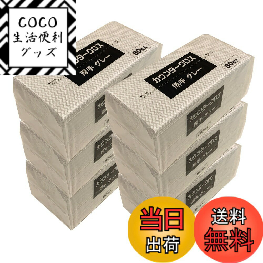 【送料無料】カウンタークロス 厚手 約300mmx610mm 洗って使える不織布ふきん 業務用 家庭用 色：グレー、サイズ：レギュラー