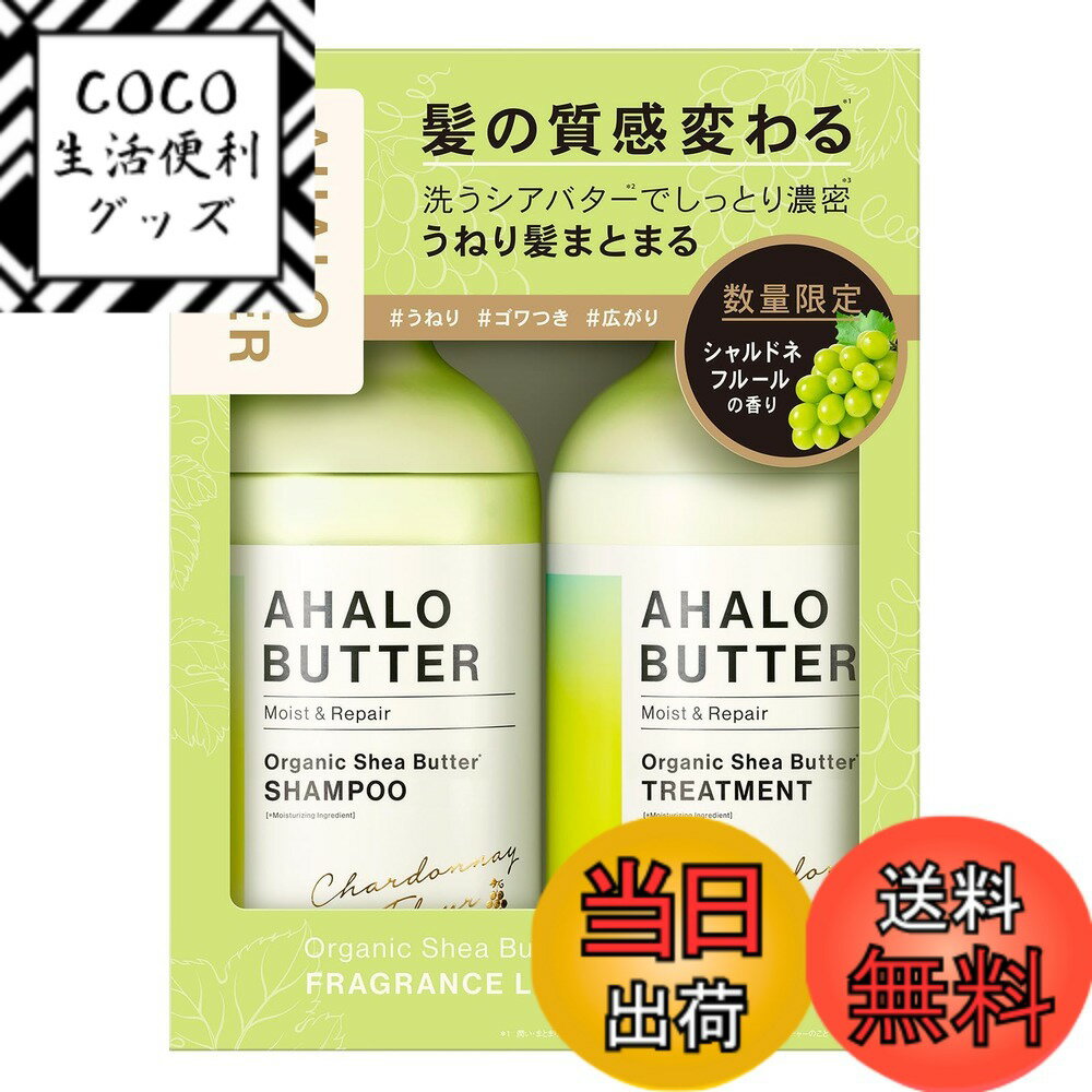 Rakuten - 【送料無料】アハロバター モイスト＆リペア シャンプー＆ヘアトリートメント 限定キット シャルドネフルールの香り