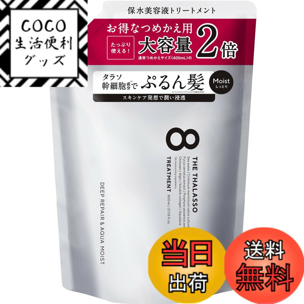 【送料無料】【※リニューアル前品※大容量2倍サイズ(単品)】エイトザタラソ モイスト 美容液トリート ...