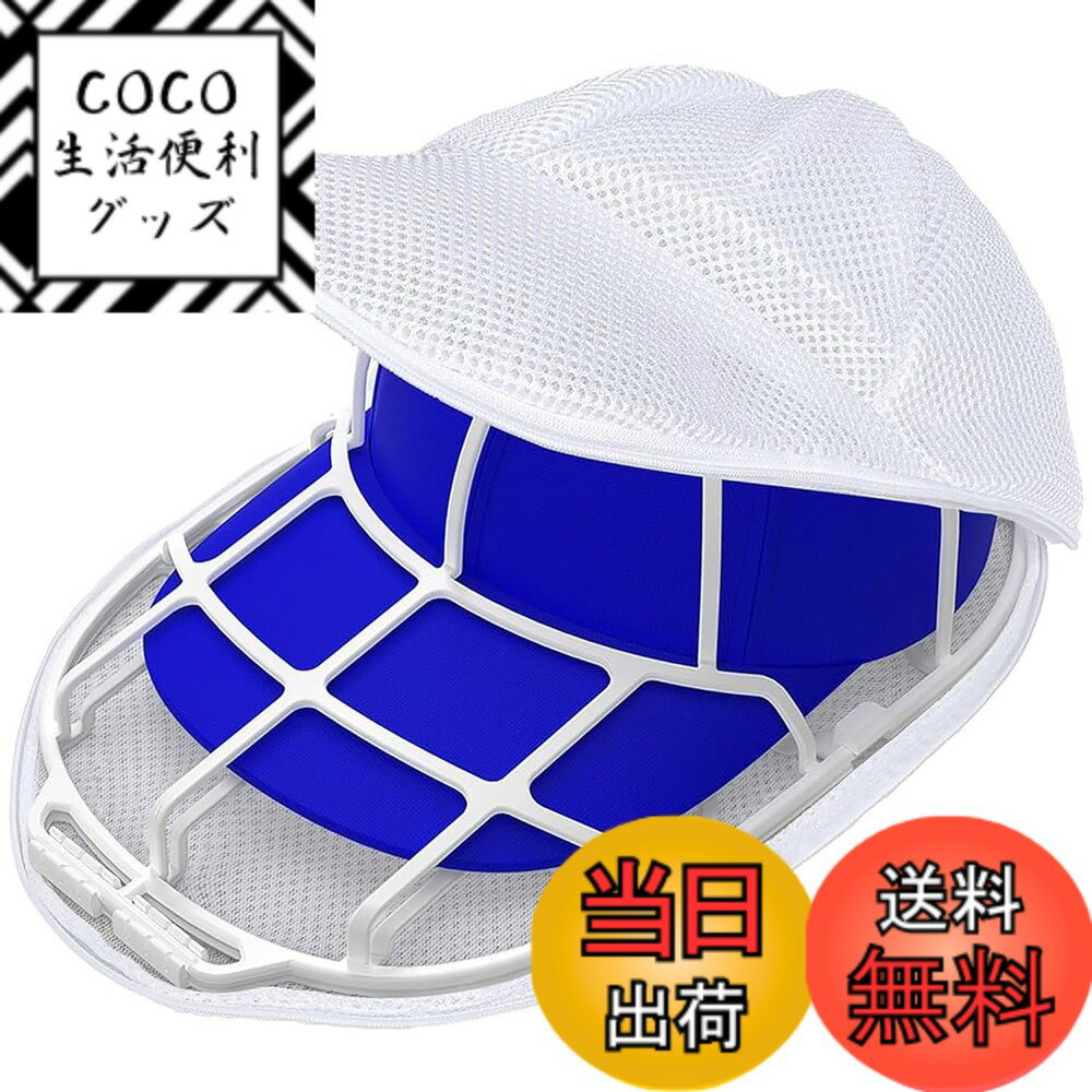 【送料無料】TARATI 帽子 洗濯ネット キャップ 洗濯袋 防変形 フレーム付き 野球帽 洗濯機対応 メッシュ 洗濯用ネット 帽子型保持 キャップケア便利グッズ 帽子収納 旅行 保護ケース ホワイト 色：1個、サイズ：フリーサイズ