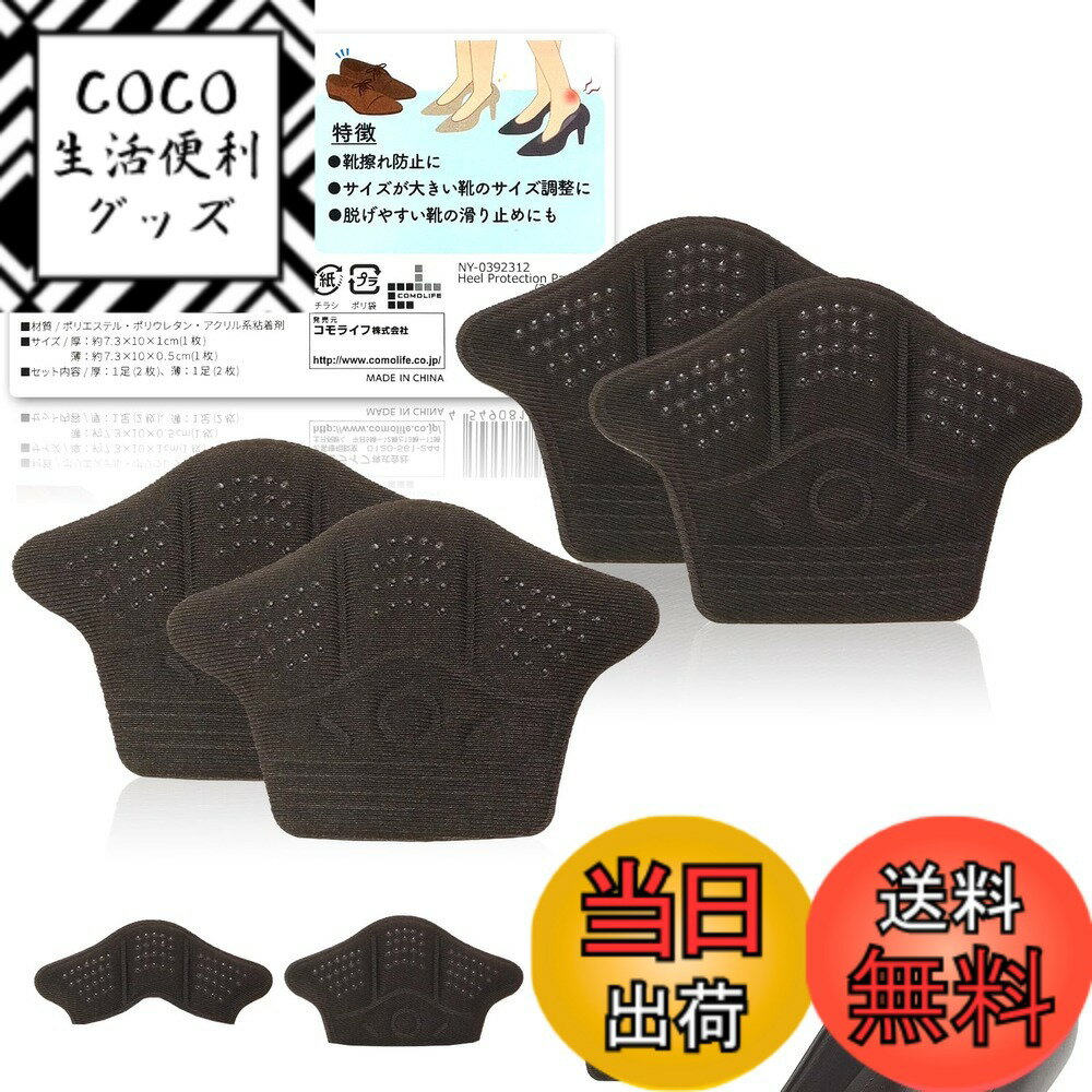 【送料無料】コモライフ かかと保護パッド (2足組)薄・厚 かかとパッド 靴擦れ防止 サイズ調整 革靴 パンプス スニーカー 色：ブラック、サイズ：厚:約7.3x10x1cm、薄:約7.3x10x0.5cm