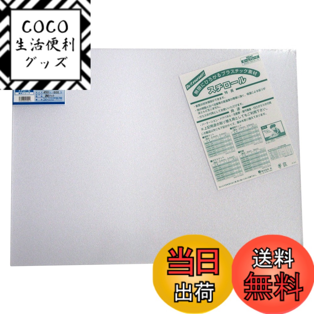 商品情報商品の説明UV剤入り耐候性抜群! ガラスの代用として使用できる 表面は拭き掃除ができる 他の樹脂と比べ浴室等の高湿度の環境に強く、吸湿による反りがほとんど生じない 【用途】 パーテーション、ドアパネル、浴室扉、室内建具、凹凸ガラスの代用主な仕様 材質:スチロール樹脂板(UV剤入)サイズ:450mmx600mmx3.4mmbrタイプ:カット板仕様:透明マット