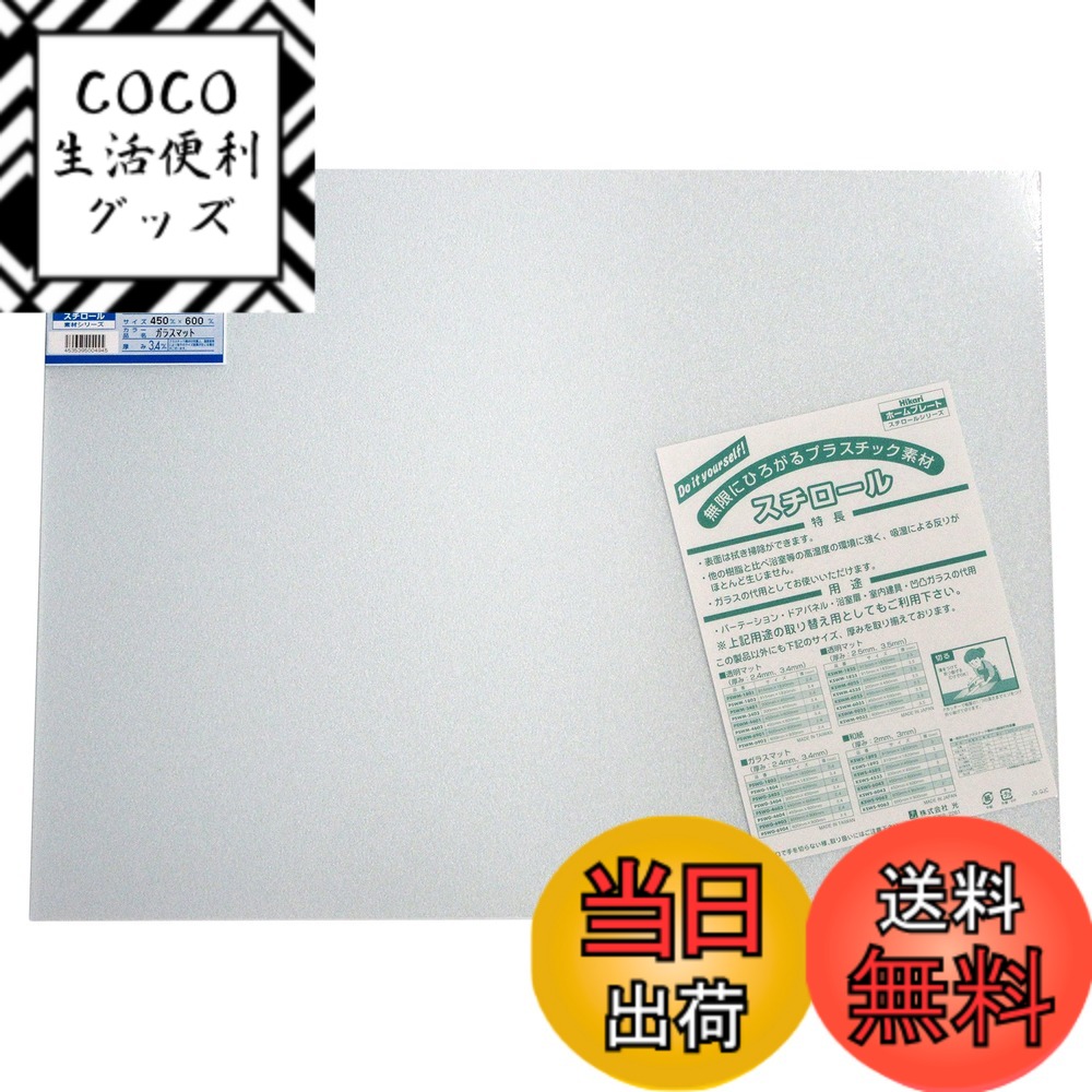 商品情報商品の説明UV剤入り耐候性抜群! ガラスの代用として使用できる 表面は拭き掃除ができる 他の樹脂と比べ浴室等の高湿度の環境に強く、吸湿による反りがほとんど生じない 【用途】 パーテーション、ドアパネル、浴室扉、室内建具、凹凸ガラスの代用主な仕様 材質:スチロール樹脂板(UV剤入)サイズ:450mmx600mmx3.4mmbrタイプ:カット板仕様:ガラスマット