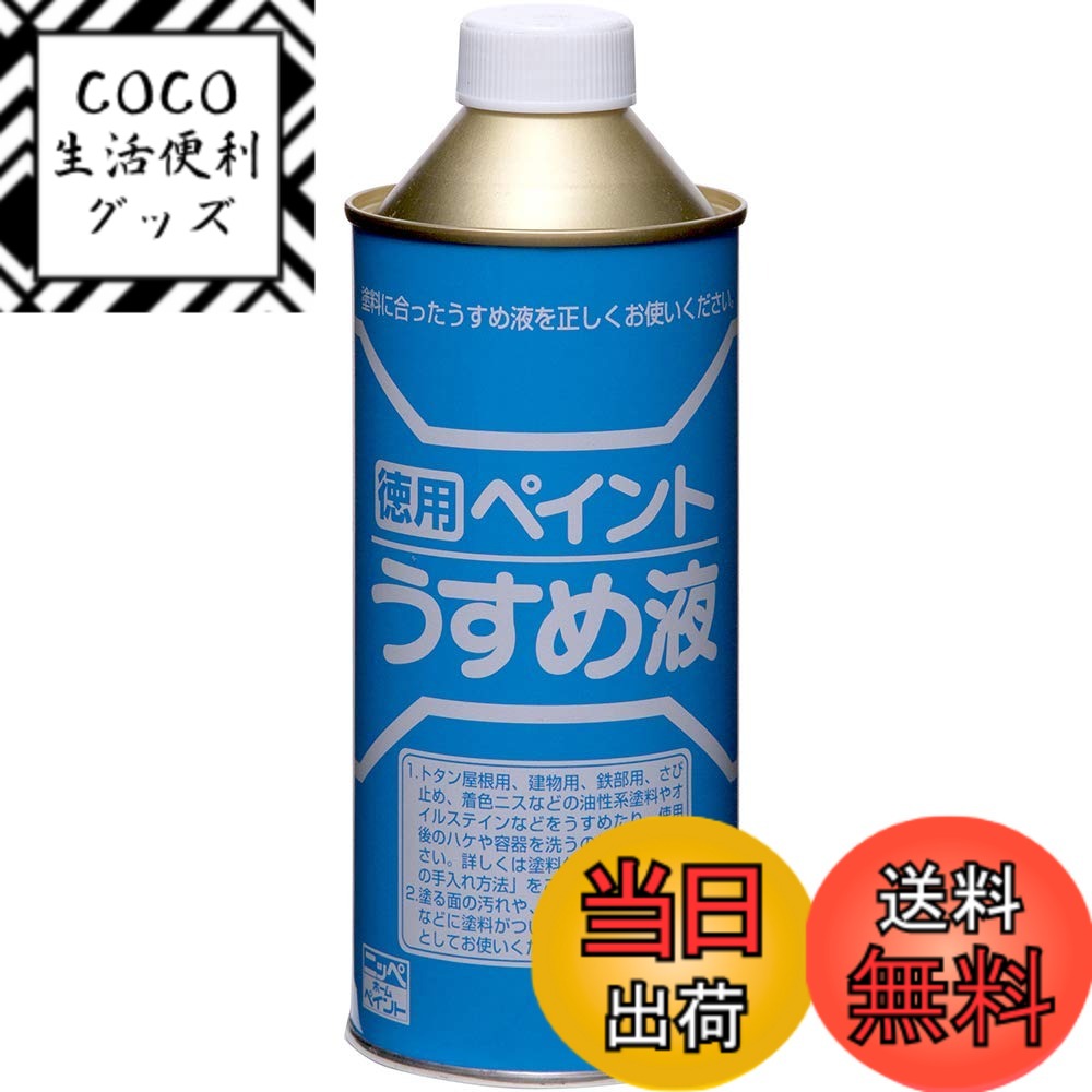 商品情報商品の説明油性系塗料をうすめたり、用具の洗浄に。高溶解タイプ プロ仕様！主な仕様 工事・照明用品、塗装・内装用品、塗料の関連商品メーカー名：ニッペホームプロダクツ(株)／【 特長 】／・合成樹脂塗料・油性塗料のうすめ液です。／【 用途 】／・油性系塗料の希釈や用具の洗浄。／【 仕様 】／品名:ニッぺ 徳用ペイントうすめ液 400ML HPH101-400／品番:4976124500510／容量(L):0.4／合成樹脂油性塗料希釈剤／【 材質／仕上 】／有機溶剤／質量:320g／JANコード:4976124500510／
