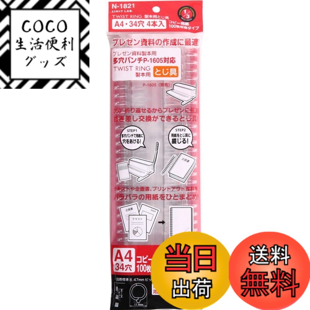 【送料無料】リヒトラブ ツイストリング製本用とじ具 1組=4本入 サイズ：A4 34穴