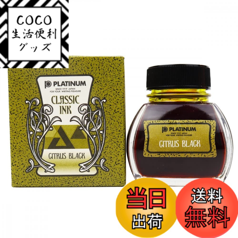 【送料無料】プラチナ万年筆 ボトルインク クラシック 色：シトラスブラック、サイズ：60 ml