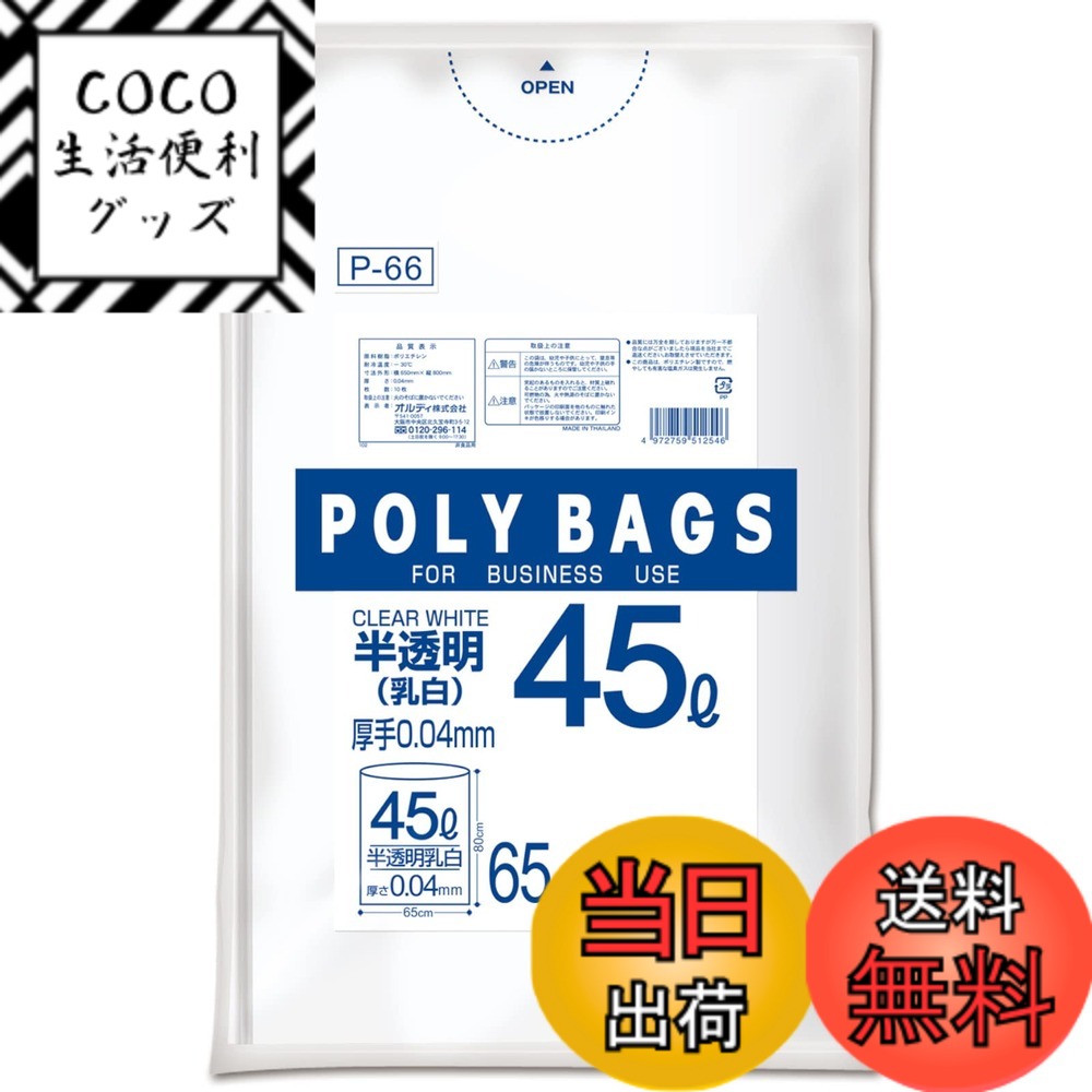 【送料無料】オルディ ポリバッグビジネス 45L 色：乳白半透明、サイズ：45L