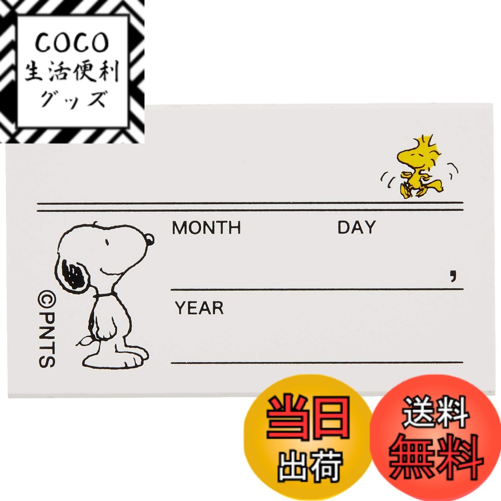 【送料無料】こどものかお スヌーピー 色：MONTH/DAY/YEAR、サイズ：2.4cm x 4cm