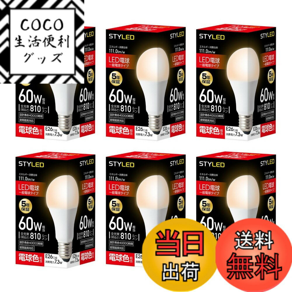 【送料無料】スタイルド LED電球 E26 色：電球色、サイズ：6個