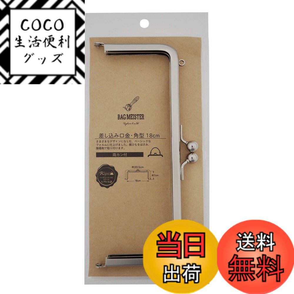 【送料無料】差し込み口金 片カン 色：ニッケル、サイズ：18cm