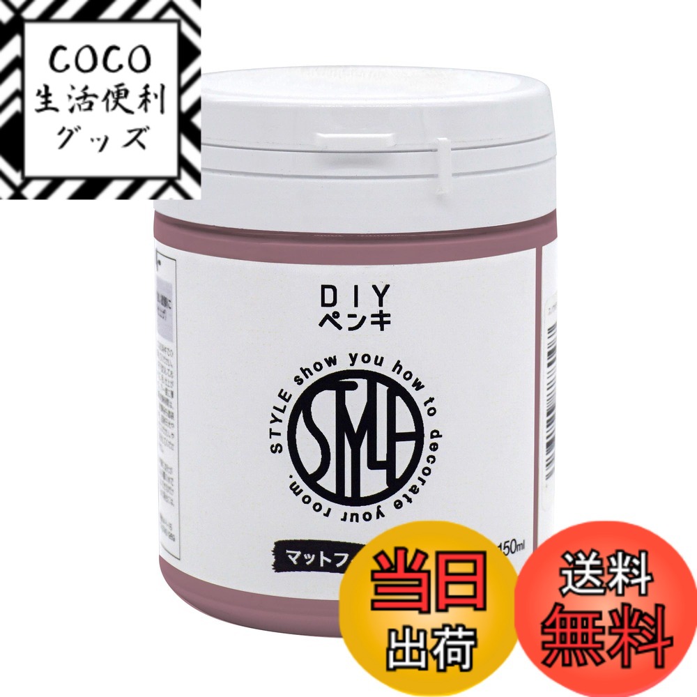 【送料無料】ニッペ ペンキ 塗料 STYLE 色：うすぶどう、サイズ：150ml