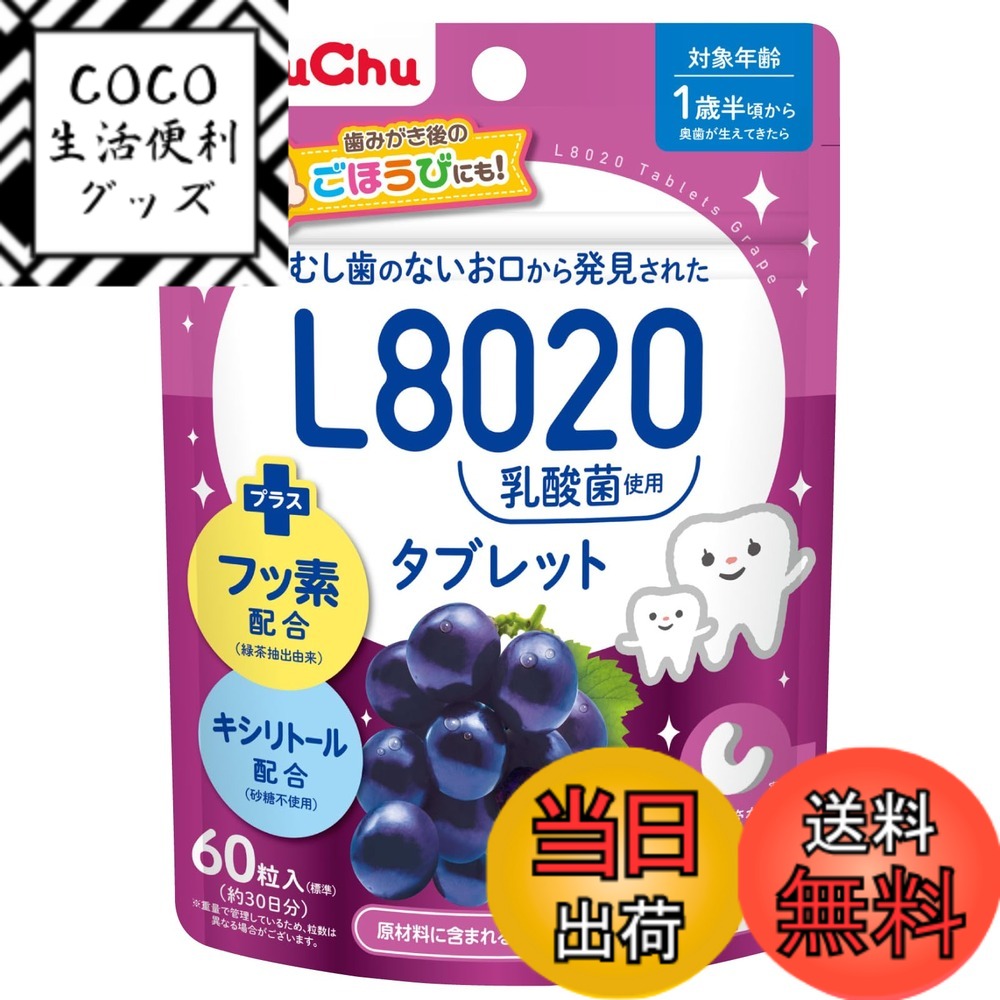 【送料無料】チュチュベビー L8020乳酸菌入タブレット 色：紫、サイズ：60粒