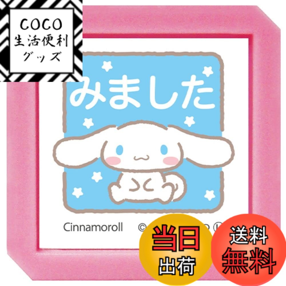 【送料無料】こどものかお サンリオキャラクターズ 浸透印SQ 色：シナモロール/みました/インクカラーあお、サイズ：幅30x奥行30x高さ31mm