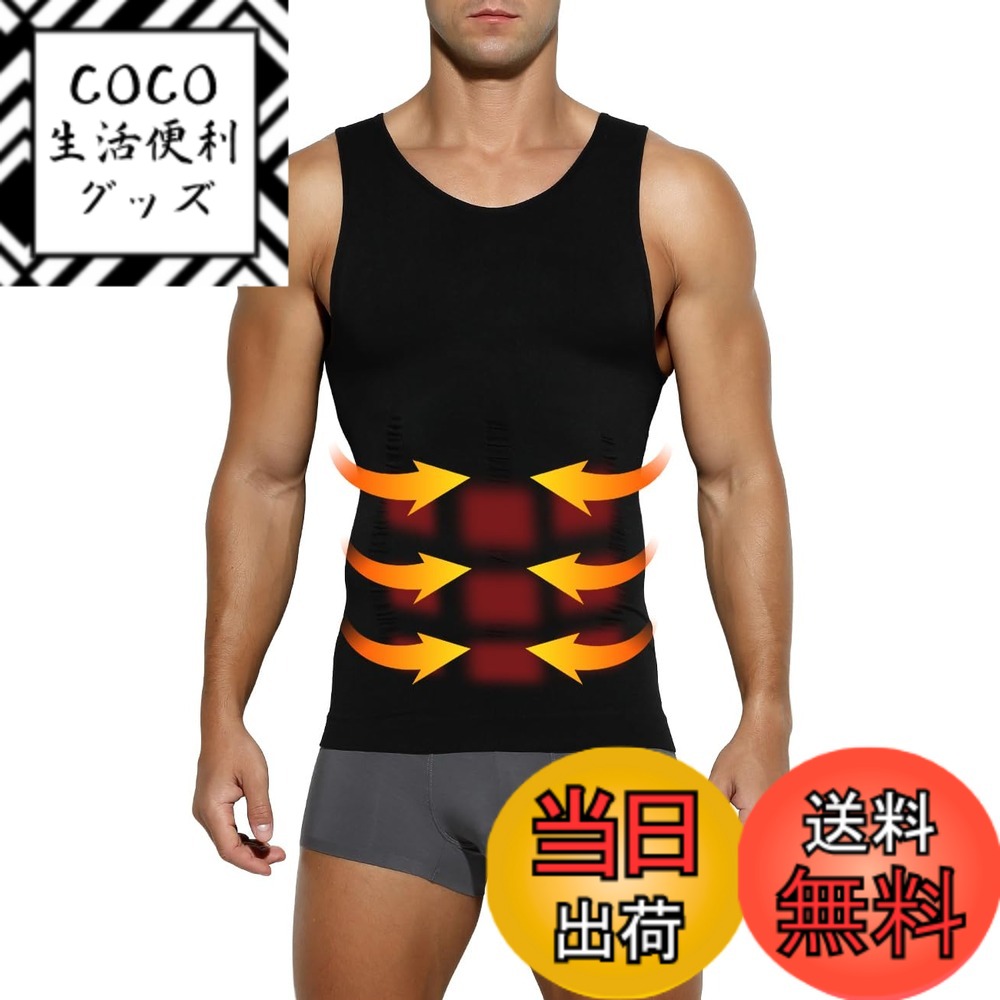 商品情報商品の説明説明 ■商品説明 男性用加圧シャツのタンクトップタイプです！ 1．着圧力：お腹を引き締める。 2．食欲抑制補正：自然と食べすぎを予防。 3．姿勢補正：無意識に姿勢補正をうながす。主な仕様 【着用サイズ】加圧スポーツベスト（S：着丈56cm、身幅32cm、肩幅27cm、胸回り64-94cm、体重45-55kg。）（M：着丈58cm、身幅34cm、肩幅28cm、胸回り68-100cm、体重55-65kg。）（L：着丈60cm、身幅36cm、肩幅29cm、胸回り72-104cm、体重65-75kg。）（XL：着丈63cm、身幅38cm、肩幅31cm、胸回り76-110cm、体重75-85kg。）（2XL：着丈66cm、身幅40cm、肩幅33cm、胸回り80-118cm、体重85kg-100kg。）※【加圧版】コンプレッションウェア、きつすぎるのが苦手な方へ、普段よりワンサイズ上をオススメします。【ぴったりとした着用感と機能的な生地】ナイロンとポリウレタンで構成された生地は、伸張性・吸汗速乾性が高く、さまざまな動作に対応します。コンプレッションフィットのぴったりとした着用感は、体をほどよく包み込み余計な振動を軽減。【吸汗速乾に優れストレッチ性も高い加圧インナー】姿勢を正し、自然に胸を持ち上げてくれるため、姿勢がよくなり筋肉がつく加圧インナー。吸汗速乾に優れており、 日常生活で加圧下着として着用することはもちろん、スポーツインナーなどにもおすすめです。優れたストレッチ性でフィット感が高くなっています。【コンプレッションインナー（機能性インナー）】「コンプレッション=圧迫」の通り、適度に筋肉を圧迫することで、筋肉の余分な動きを抑えつつ血流を促します。それにより、長時間の運動でもパフォーマンスが持続。運動後の疲労を軽減し、回復を促進することができます。【加圧タンクトップ、多機能】「お腹まわり」「胸部」「背中」を重点的に加圧できるように設計された加圧インナーです。『ぽっこりお腹』、『猫背が気になる』、『運動時間が無い』の場合、加圧タンクトップで解消できます！ウエストを引き締め、正しい姿勢へ導きスリムなボディラインを作り出す！優れた伸縮性、ドライ加工により快適な着心地だから、普段着のインナー、トレーニング用のスポーツインナーとして着用がおすすめです！