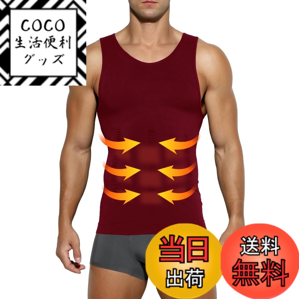 商品情報商品の説明説明 ■商品説明 男性用加圧シャツのタンクトップタイプです！ 1．着圧力：お腹を引き締める。 2．食欲抑制補正：自然と食べすぎを予防。 3．姿勢補正：無意識に姿勢補正をうながす。主な仕様 【着用サイズ】加圧スポーツベスト（S：着丈56cm、身幅32cm、肩幅27cm、胸回り64-94cm、体重45-55kg。）（M：着丈58cm、身幅34cm、肩幅28cm、胸回り68-100cm、体重55-65kg。）（L：着丈60cm、身幅36cm、肩幅29cm、胸回り72-104cm、体重65-75kg。）（XL：着丈63cm、身幅38cm、肩幅31cm、胸回り76-110cm、体重75-85kg。）（2XL：着丈66cm、身幅40cm、肩幅33cm、胸回り80-118cm、体重85kg-100kg。）※【加圧版】コンプレッションウェア、きつすぎるのが苦手な方へ、普段よりワンサイズ上をオススメします。【ぴったりとした着用感と機能的な生地】ナイロンとポリウレタンで構成された生地は、伸張性・吸汗速乾性が高く、さまざまな動作に対応します。コンプレッションフィットのぴったりとした着用感は、体をほどよく包み込み余計な振動を軽減。【吸汗速乾に優れストレッチ性も高い加圧インナー】姿勢を正し、自然に胸を持ち上げてくれるため、姿勢がよくなり筋肉がつく加圧インナー。吸汗速乾に優れており、 日常生活で加圧下着として着用することはもちろん、スポーツインナーなどにもおすすめです。優れたストレッチ性でフィット感が高くなっています。【コンプレッションインナー（機能性インナー）】「コンプレッション=圧迫」の通り、適度に筋肉を圧迫することで、筋肉の余分な動きを抑えつつ血流を促します。それにより、長時間の運動でもパフォーマンスが持続。運動後の疲労を軽減し、回復を促進することができます。【加圧タンクトップ、多機能】「お腹まわり」「胸部」「背中」を重点的に加圧できるように設計された加圧インナーです。『ぽっこりお腹』、『猫背が気になる』、『運動時間が無い』の場合、加圧タンクトップで解消できます！ウエストを引き締め、正しい姿勢へ導きスリムなボディラインを作り出す！優れた伸縮性、ドライ加工により快適な着心地だから、普段着のインナー、トレーニング用のスポーツインナーとして着用がおすすめです！